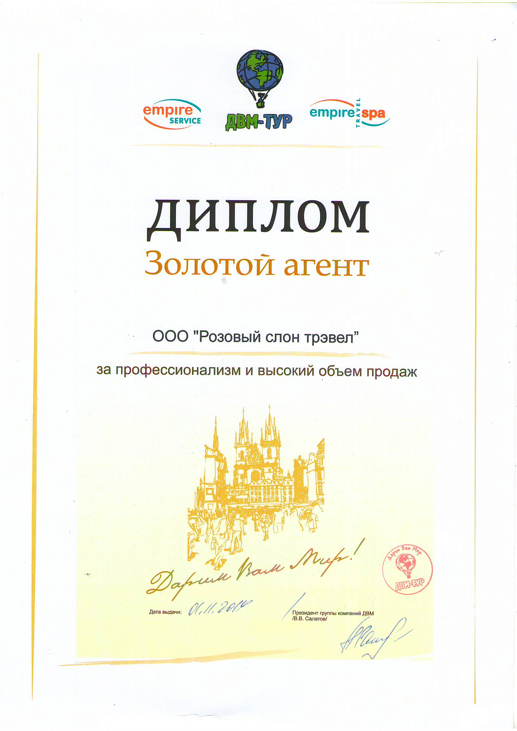 "Розовый слон"-  Золотой агент  туроператора ДВМ-ТУР