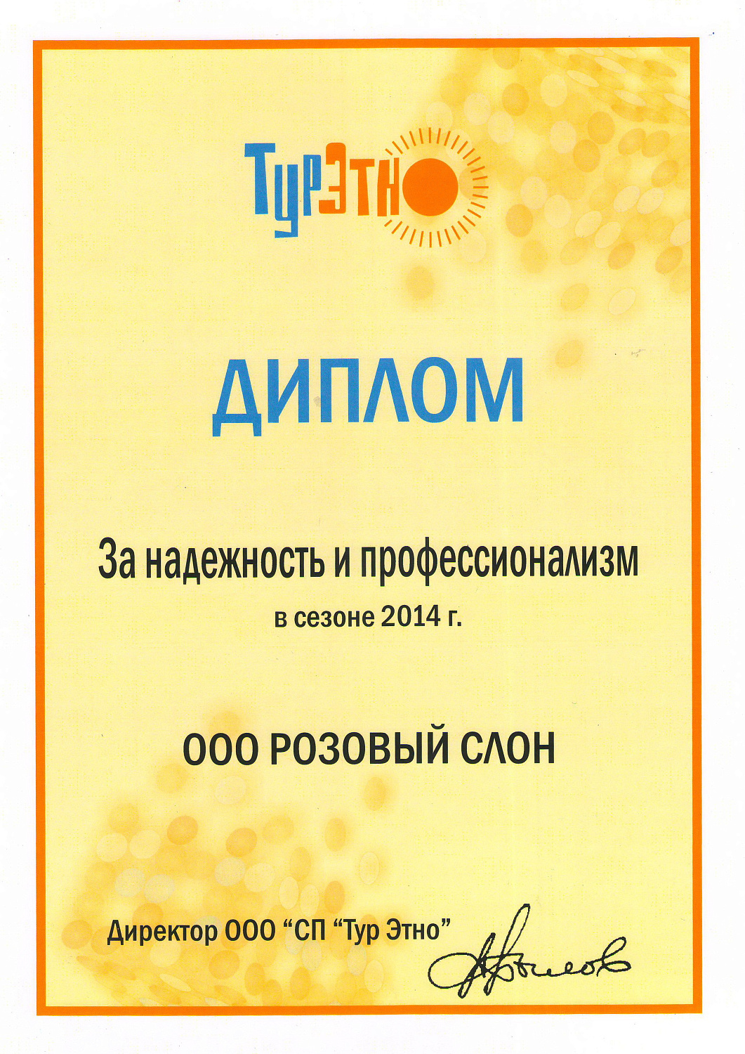 Сеть турагентств "Розовый слон" награждена дипломом оператора "ТурЭтно"